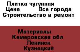 Плитка чугунная 50*50 › Цена ­ 600 - Все города Строительство и ремонт » Материалы   . Кемеровская обл.,Ленинск-Кузнецкий г.